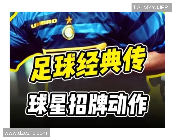 足球明星独特招牌技艺全解析图解与技巧分享 足球明星独特招牌技艺全解析图解与技巧分享