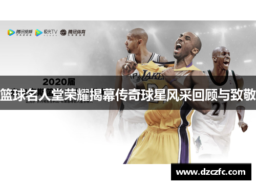 篮球名人堂荣耀揭幕传奇球星风采回顾与致敬