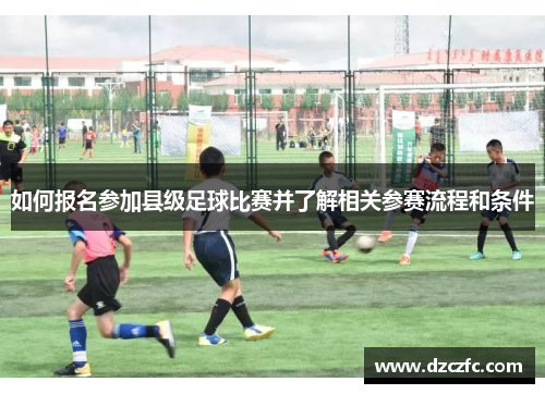 如何报名参加县级足球比赛并了解相关参赛流程和条件