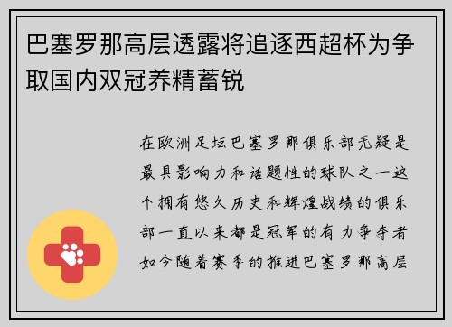 巴塞罗那高层透露将追逐西超杯为争取国内双冠养精蓄锐