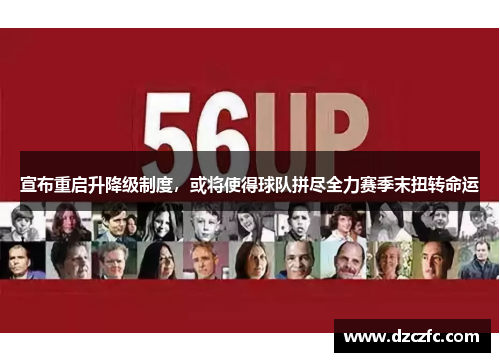 宣布重启升降级制度，或将使得球队拼尽全力赛季末扭转命运