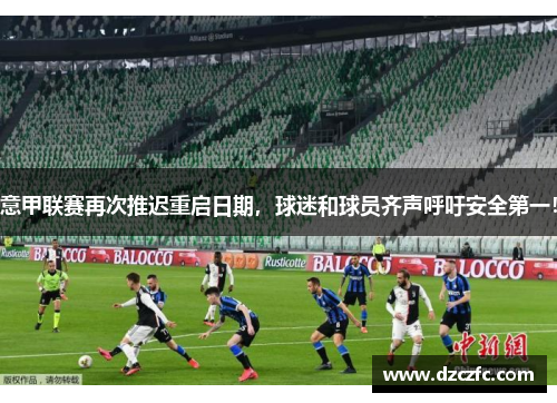 意甲联赛再次推迟重启日期，球迷和球员齐声呼吁安全第一！