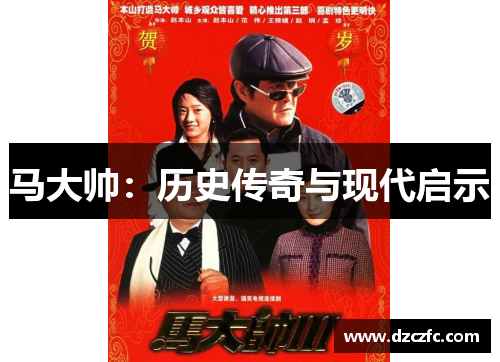马大帅：历史传奇与现代启示