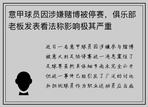 意甲球员因涉嫌赌博被停赛，俱乐部老板发表看法称影响极其严重