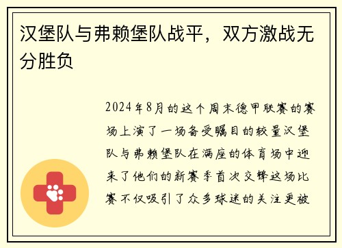 汉堡队与弗赖堡队战平，双方激战无分胜负