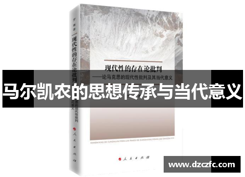 马尔凯农的思想传承与当代意义