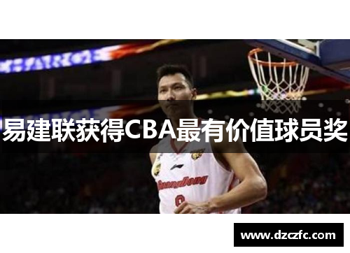 易建联获得CBA最有价值球员奖