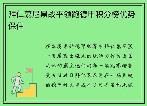 拜仁慕尼黑战平领跑德甲积分榜优势保住