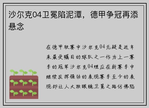 沙尔克04卫冕陷泥潭，德甲争冠再添悬念