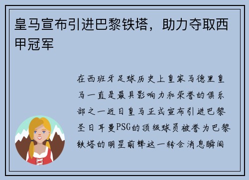 皇马宣布引进巴黎铁塔，助力夺取西甲冠军