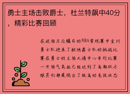 勇士主场击败爵士，杜兰特飙中40分，精彩比赛回顾