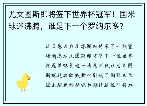 尤文图斯即将签下世界杯冠军!国米球迷沸腾,谁是下一个罗纳尔多?
