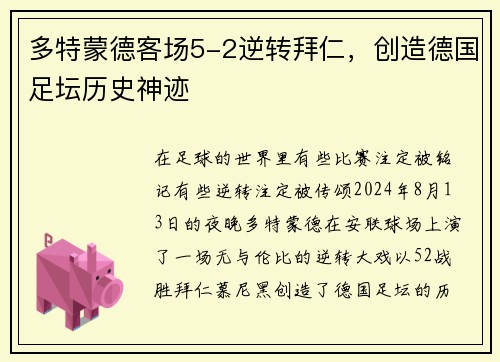 多特蒙德客场5-2逆转拜仁，创造德国足坛历史神迹