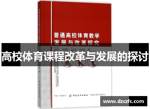 高校体育课程改革与发展的探讨