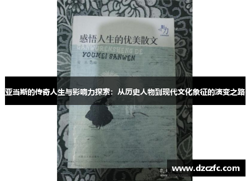 亚当斯的传奇人生与影响力探索：从历史人物到现代文化象征的演变之路