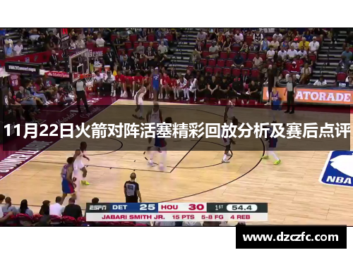 11月22日火箭对阵活塞精彩回放分析及赛后点评