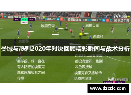 曼城与热刺2020年对决回顾精彩瞬间与战术分析