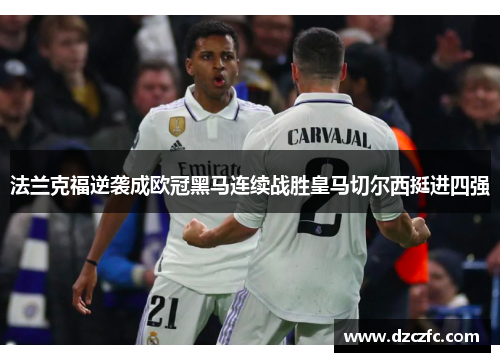 法兰克福逆袭成欧冠黑马连续战胜皇马切尔西挺进四强