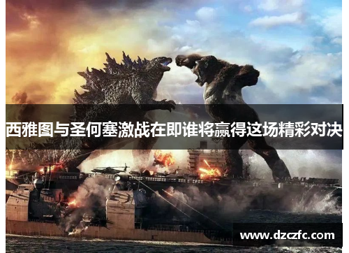 西雅图与圣何塞激战在即谁将赢得这场精彩对决