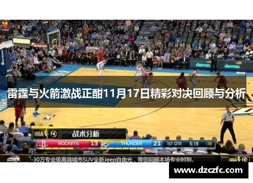 雷霆与火箭激战正酣11月17日精彩对决回顾与分析