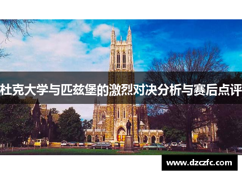 杜克大学与匹兹堡的激烈对决分析与赛后点评