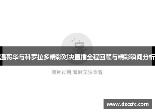 温哥华与科罗拉多精彩对决直播全程回顾与精彩瞬间分析