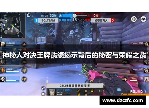 神秘人对决王牌战绩揭示背后的秘密与荣耀之战