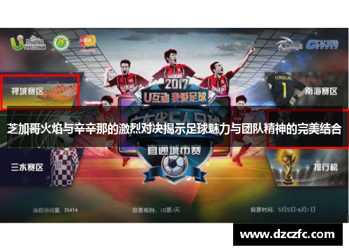 芝加哥火焰与辛辛那的激烈对决揭示足球魅力与团队精神的完美结合