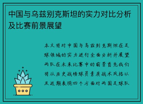中国与乌兹别克斯坦的实力对比分析及比赛前景展望