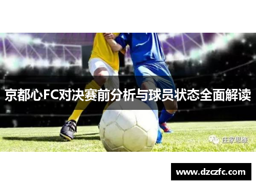 京都心FC对决赛前分析与球员状态全面解读