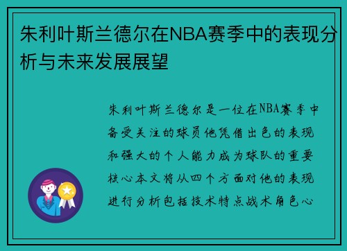 朱利叶斯兰德尔在NBA赛季中的表现分析与未来发展展望