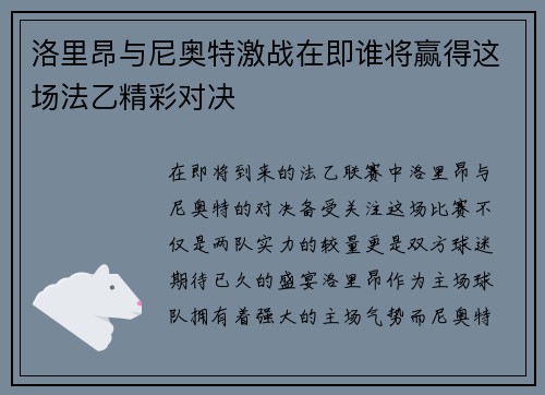 洛里昂与尼奥特激战在即谁将赢得这场法乙精彩对决