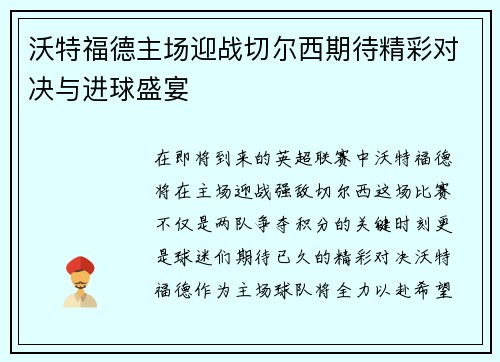 沃特福德主场迎战切尔西期待精彩对决与进球盛宴