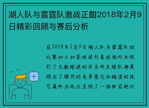 湖人队与雷霆队激战正酣2018年2月9日精彩回顾与赛后分析