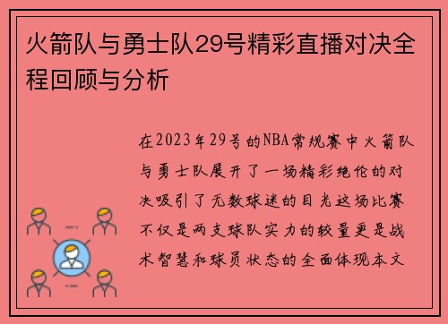 火箭队与勇士队29号精彩直播对决全程回顾与分析