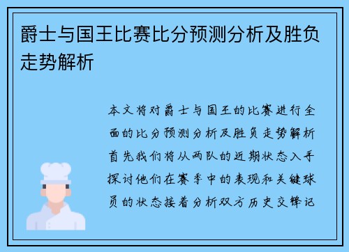 爵士与国王比赛比分预测分析及胜负走势解析