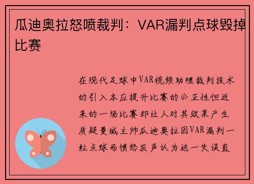 瓜迪奥拉怒喷裁判：VAR漏判点球毁掉比赛