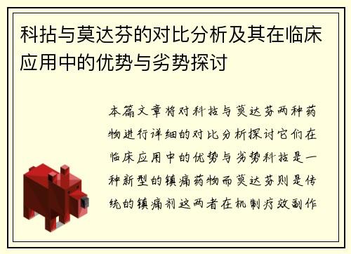 科拈与莫达芬的对比分析及其在临床应用中的优势与劣势探讨