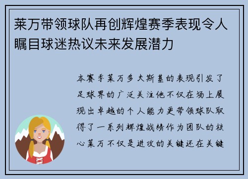 莱万带领球队再创辉煌赛季表现令人瞩目球迷热议未来发展潜力