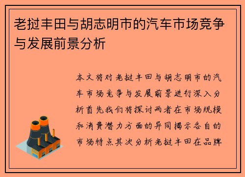 老挝丰田与胡志明市的汽车市场竞争与发展前景分析
