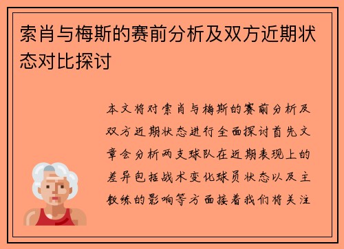 索肖与梅斯的赛前分析及双方近期状态对比探讨