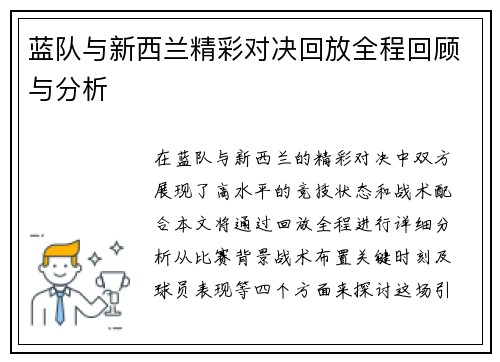 蓝队与新西兰精彩对决回放全程回顾与分析