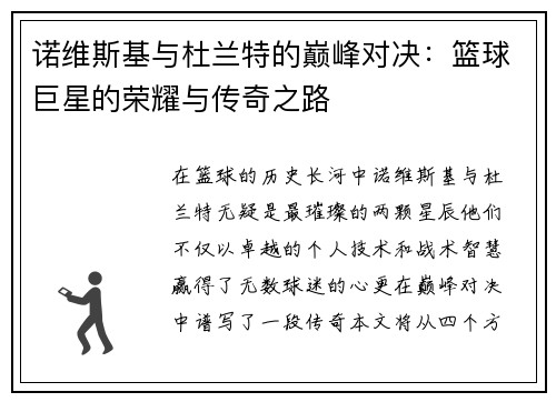 诺维斯基与杜兰特的巅峰对决：篮球巨星的荣耀与传奇之路