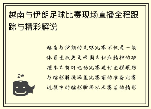 越南与伊朗足球比赛现场直播全程跟踪与精彩解说