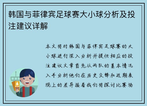 韩国与菲律宾足球赛大小球分析及投注建议详解