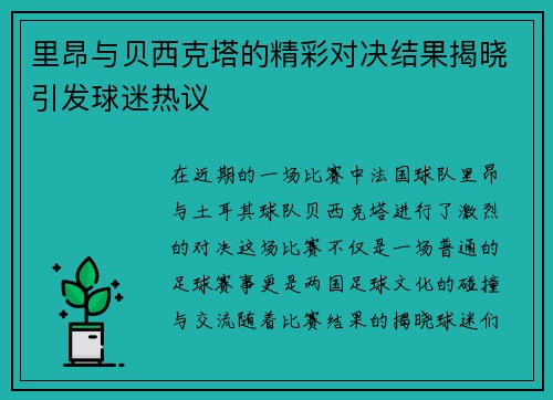 里昂与贝西克塔的精彩对决结果揭晓引发球迷热议
