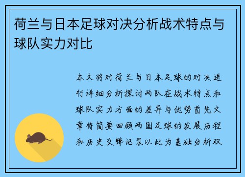 荷兰与日本足球对决分析战术特点与球队实力对比