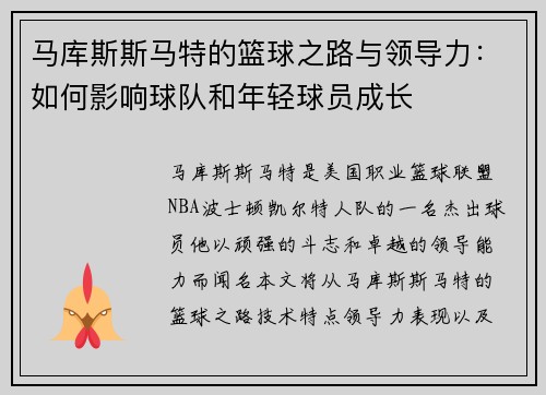 马库斯斯马特的篮球之路与领导力：如何影响球队和年轻球员成长
